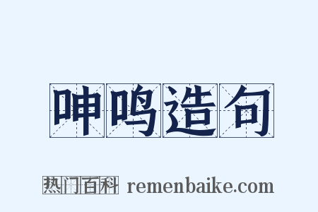 呻鸣造句是什么意思的图片